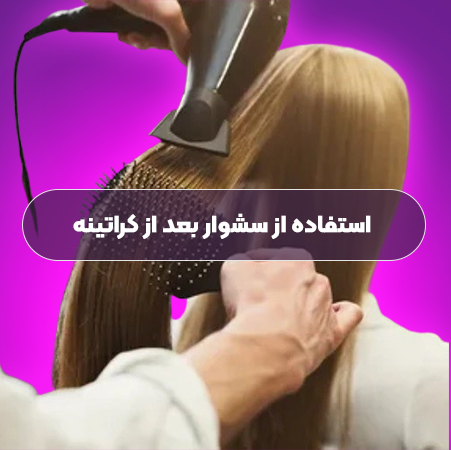 استفاده از سشوار بعد از کراتینه